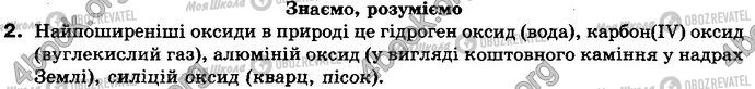 ГДЗ Хімія 8 клас сторінка §.47 Зад.2